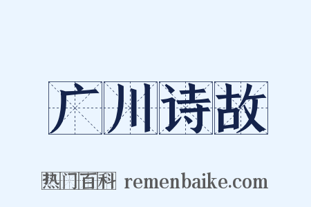 广川诗故是什么意思的图片